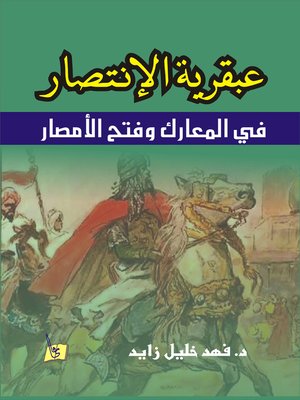cover image of عبقرية الإنتصار في المعارك و فتح الأمصار
